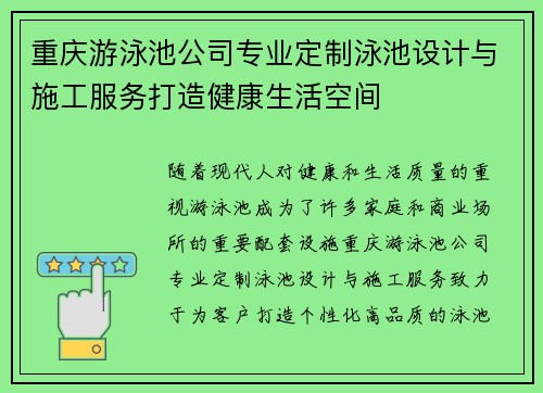 重庆游泳池公司专业定制泳池设计与施工服务打造健康生活空间