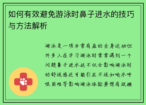 如何有效避免游泳时鼻子进水的技巧与方法解析