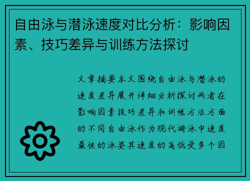 自由泳与潜泳速度对比分析：影响因素、技巧差异与训练方法探讨