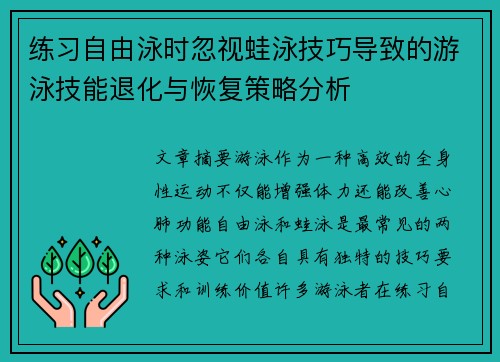 练习自由泳时忽视蛙泳技巧导致的游泳技能退化与恢复策略分析