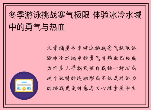 冬季游泳挑战寒气极限 体验冰冷水域中的勇气与热血