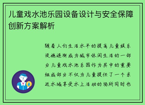 儿童戏水池乐园设备设计与安全保障创新方案解析