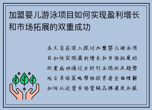 加盟婴儿游泳项目如何实现盈利增长和市场拓展的双重成功