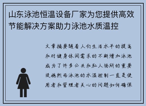 山东泳池恒温设备厂家为您提供高效节能解决方案助力泳池水质温控