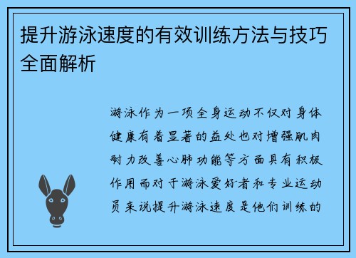 提升游泳速度的有效训练方法与技巧全面解析