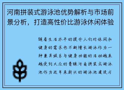 河南拼装式游泳池优势解析与市场前景分析，打造高性价比游泳休闲体验